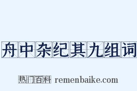 舟中杂纪其九组词是什么意思的图片